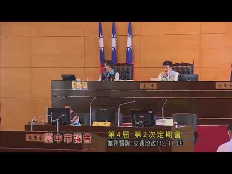 臺中市議會第4屆第2次定期會(業務質詢：交通地政部分) 112年
