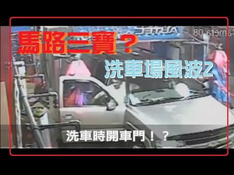 馬路三寶 洗車場風波2