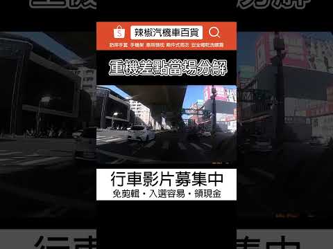 重機差點當場分解