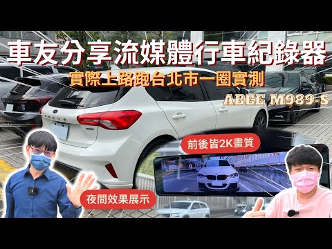 流媒體│ Focus ST-Line Lommel車友分享