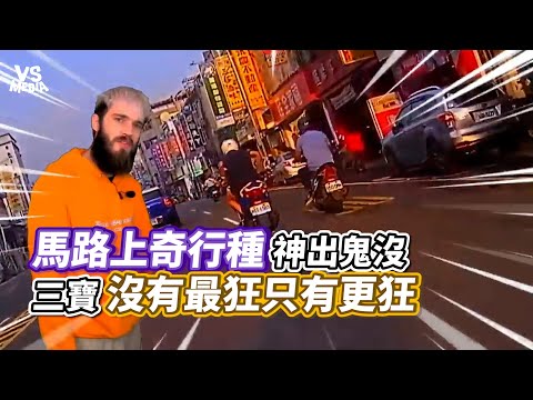 馬路上奇行種神出鬼沒 三寶沒有最狂只有更狂｜VS MEDIAｘ@WoWtchout - 地圖型行車影像分享平台
