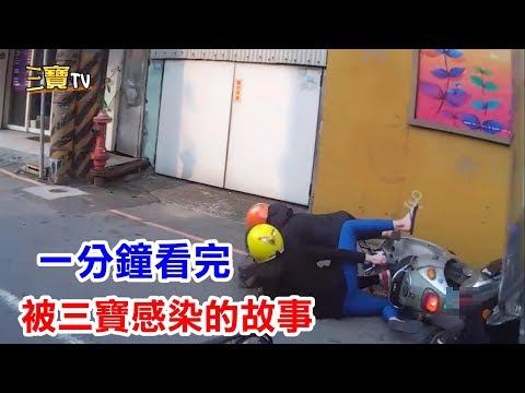 一分鐘看完，剛教訓完三寶，自己卻變成了三寶的故事