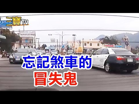 是的! 在馬路上我們就是會遇到忘記煞車的冒失鬼