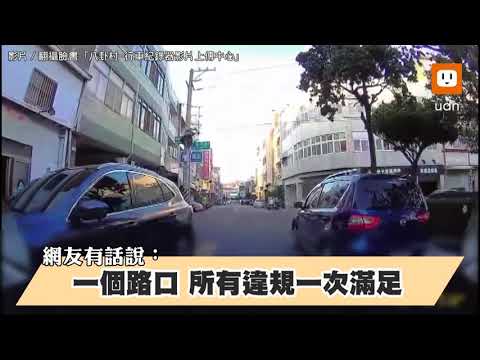 擋到最高點！違停大亂鬥 網虧：好像在玩闖關遊戲