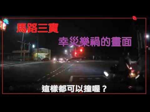 馬路三寶 幸災樂禍的畫面