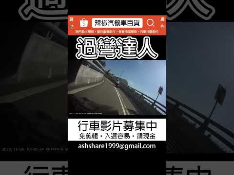 過彎達人 (投稿)