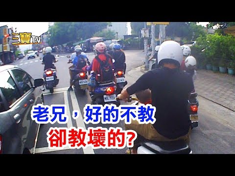 老兄，你真是壞榜樣，好的不教，教壞的