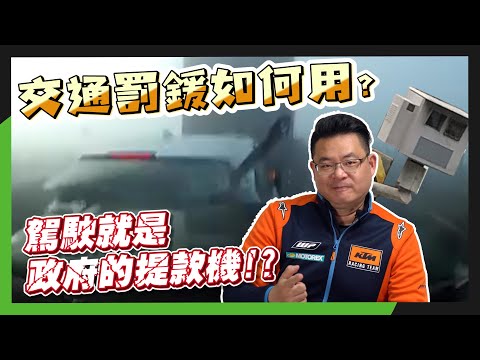 交通罰款如何用？駕駛就是政府的提款機！？｜小老婆槓交通