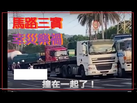 馬路三寶 幸災樂禍的畫面 0727