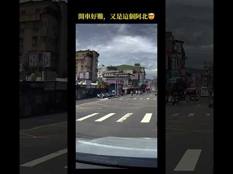 阿北可以不要這樣嗎？