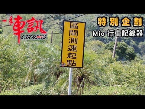 汽車教室小學堂Part 1：區間測速怕紅單？幫您省荷包！