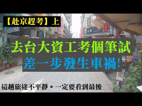 赴京趕考前往台大(上) 差點在首都出車禍！