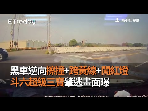 黑車逆向擦撞+跨黃線+闖紅燈　斗六超級三寶肇逃畫面曝