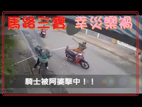 馬路三寶  幸災樂禍的畫面 被阿婆擊落！！