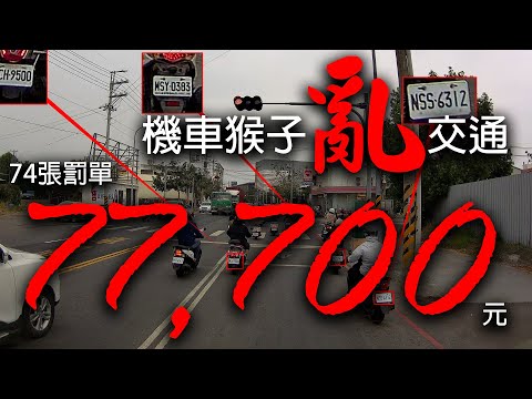 機車猴子海底撈 74 traffic tickets from IDIOT motorcycle drivers in TAIWAN