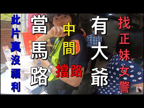 彰化中部三寶  職業駕駛？人民保母的專業呢？逆向逼車樣樣都來