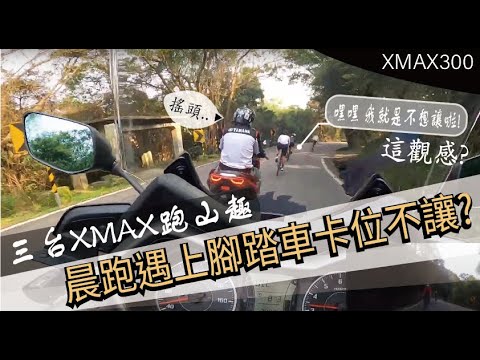 XMAX攝錄記事跟車友晨跑一波 l 峠日常 l 三台XMAX l 無牌腳踏車就可以做路霸? 山路你家的? ...