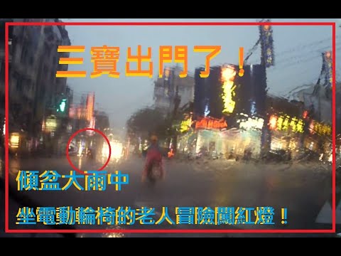 三寶出門了！傾盆大雨中，坐電動輪椅的老人冒險闖紅燈！