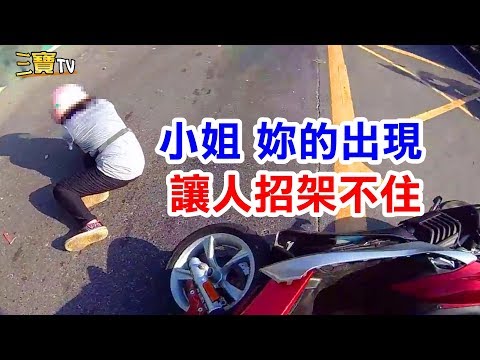 小姐，你就這樣子出現，真的讓人招架不住呀!