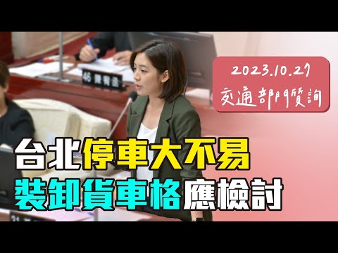 學姐質詢台北需要合宜的道路設計，保障安全的行人與臨停卸貨空間！｜第14屆第2會期交通部門質詢（可搭配cc字幕觀看）