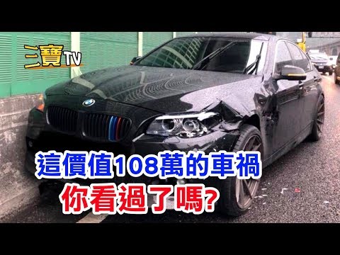 看完這價值108萬的車禍影片後，你有什麼感覺?