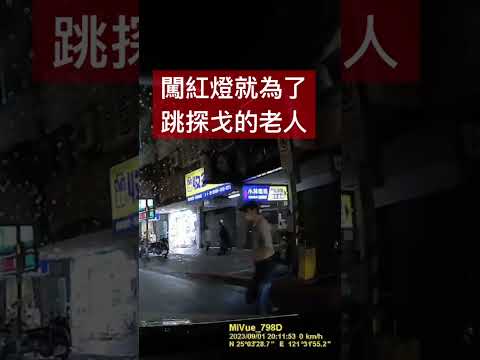 台灣闖紅燈 探戈阿伯
