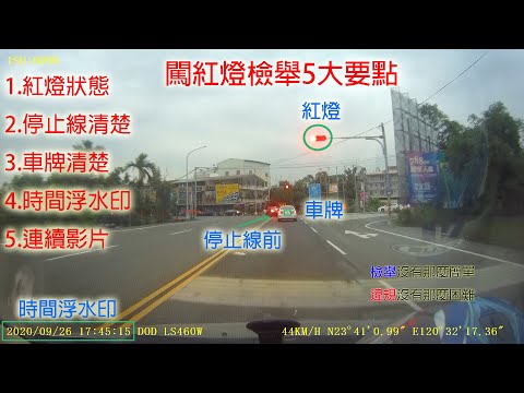 闖紅燈檢舉違規教學