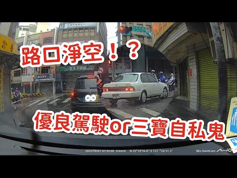 路口淨空的優良駕駛，實際上卻是OO｜｜馬路三寶｜三寶駕駛