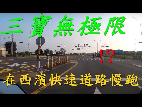 在西濱快速道路跑步闖越的死三寶
