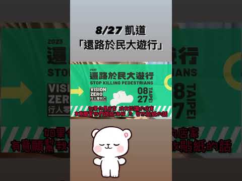 徵求店家「張貼海報、發放貼紙」8/27還路於民大遊行