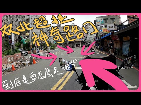 這些路口你有走過嗎? 雙北奇怪路口分享