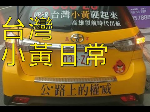 台灣小黃日常 | Daily LIfe of Taiwanese Taxi Drivers
