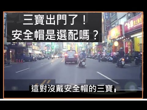 三寶出門了！安全帽是選配嗎