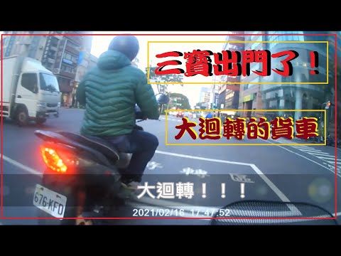 三寶出門了！小心！大迴轉的貨車！