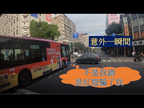 三寶 公車大哥 你累了嗎? 闖紅燈日常!車禍日常!
