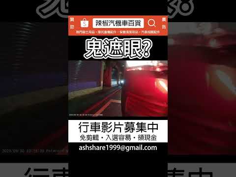車禍影片鬼遮眼?