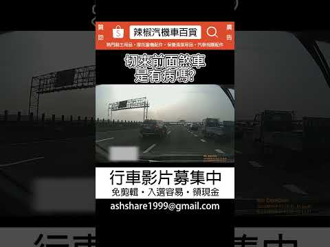 國道切來前面煞車 是有病嗎