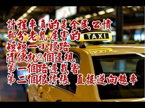 計程車真的是全民公憤 部分老鼠屎害的