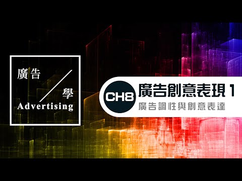 CH8-1 廣告創意表現