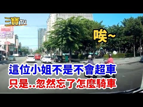 這位小姐不是不會超車，只是...忽然之間，忘了怎麼騎車