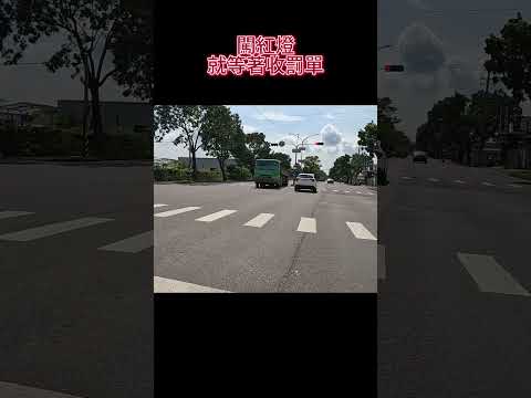 為所欲為的闖紅燈