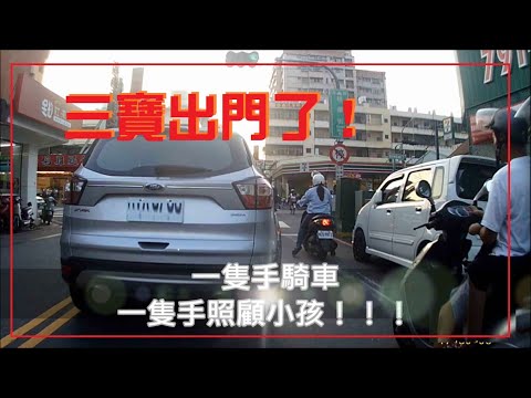 三寶出門了！一隻手騎車 一隻手照顧小孩！！？