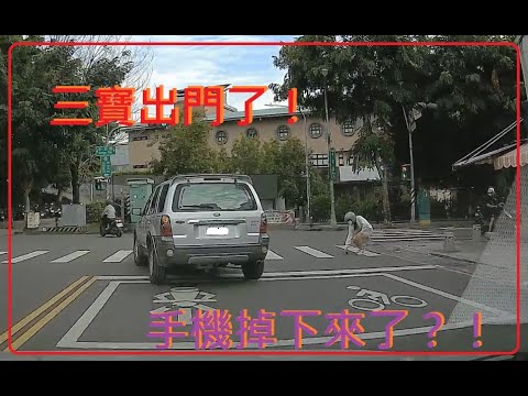 三寶出門了！這位～手機掉在路上！