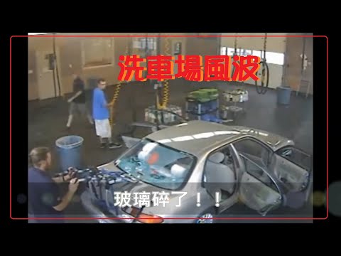 洗車場的風波 3