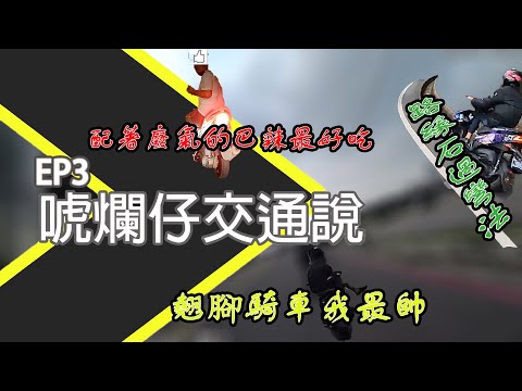 濠小仔交通說配著廢氣的巴辣好好吃/最高境界路緣石過彎法｜EP3