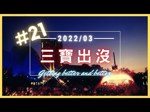 馬路三寶 車禍事故  預祝清明連假行車平安
