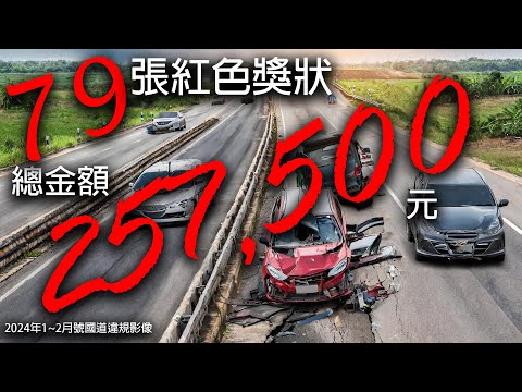 翻轉國道交通違規年1、2月號 三寶影像合集_79 Traffic tickets on freeway of TAIWAN