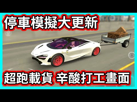 阿航遊戲大更新! 超跑載貨 實況主辛酸打工畫面流出...停車模擬器手游| Car Parking Multiplayer