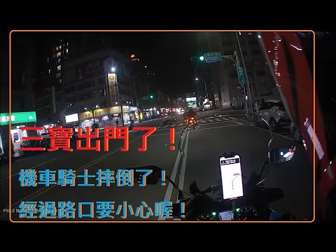 三寶出門了！機車騎士摔倒了！經過路口要小心喔！