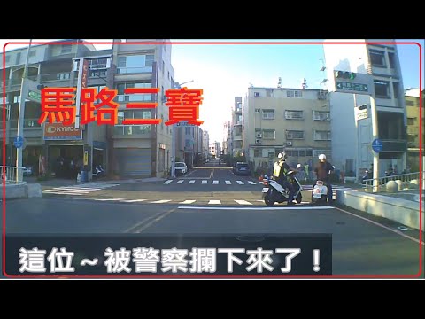 三寶出門了！這位～被警察攔下來了！